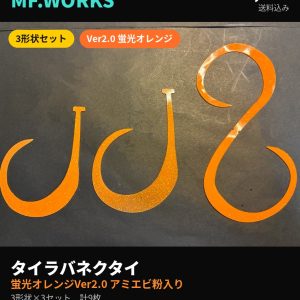 【MF.WORKS】タイラバネクタイ 蛍光オレンジVer2.0 ゴールドアミエビ粉入り3セット9枚