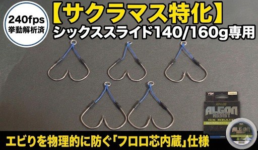 【サクラマス特化】シックススライド140g/160g専用 ツインアシストフック