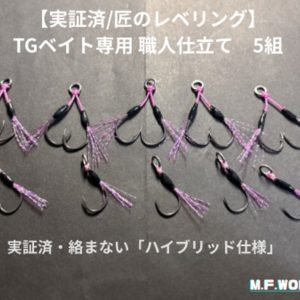 【TGベイト80g専用】アシストフック（エポキシ鏡面レベリング加工）