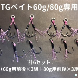 【TGベイト 60g/80g専用】エビり対策 ハイブリッドアシストフック 計6組