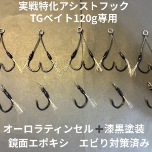 【TGベイト120g専用】アシストフック 黒塗装 オーロラティンセル