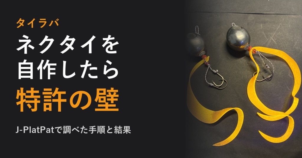 タイラバのネクタイ自作と特許のアイキャッチ