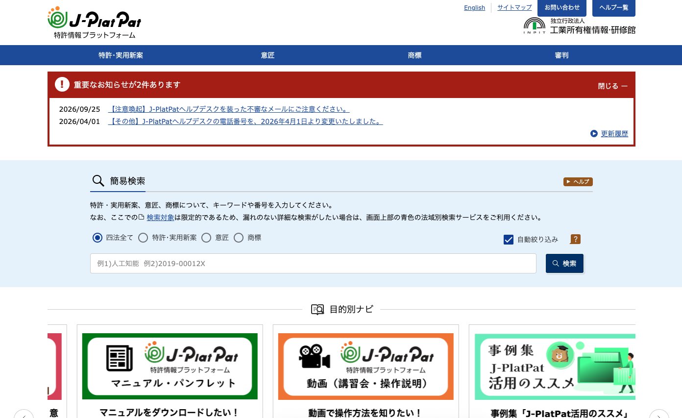 J-PlatPatのトップページ